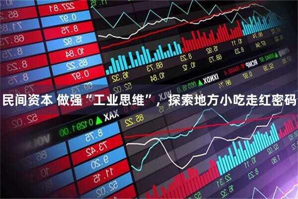 民间资本 做强“工业思维”，探索地方小吃走红密码